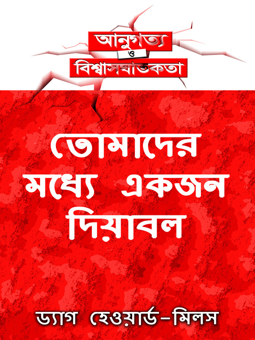 Title details for তোমাদের মধ্যে একজন দিয়াবল by Dag Heward-Mills - Available